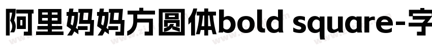 阿里妈妈方圆体bold square字体转换